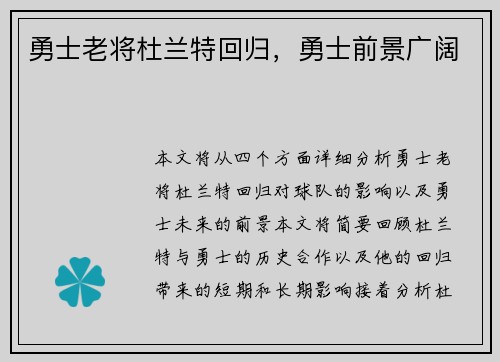勇士老将杜兰特回归，勇士前景广阔
