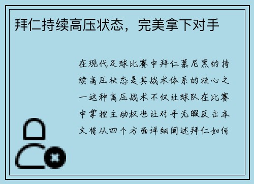 拜仁持续高压状态，完美拿下对手