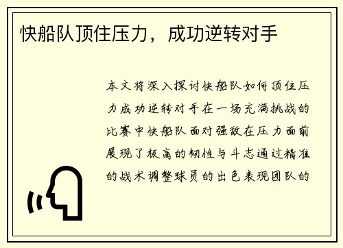 快船队顶住压力，成功逆转对手