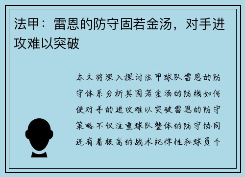 法甲：雷恩的防守固若金汤，对手进攻难以突破