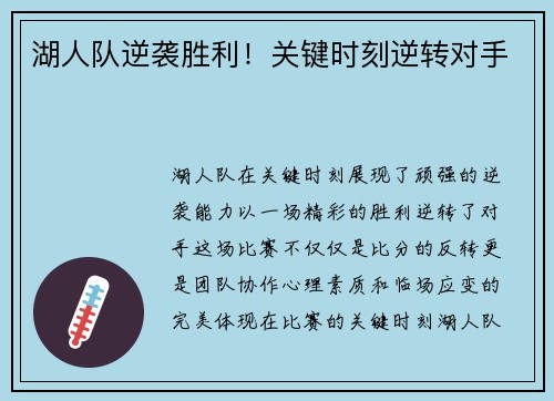 湖人队逆袭胜利！关键时刻逆转对手