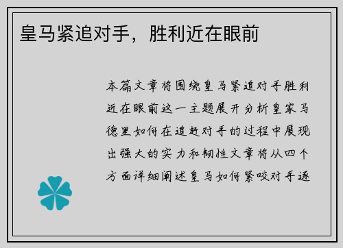 皇马紧追对手，胜利近在眼前