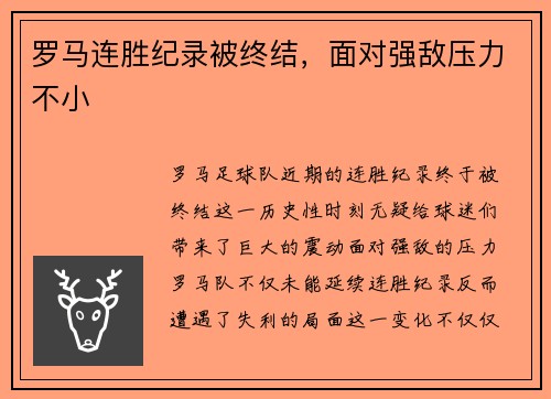 罗马连胜纪录被终结，面对强敌压力不小