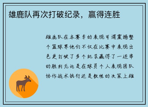 雄鹿队再次打破纪录，赢得连胜