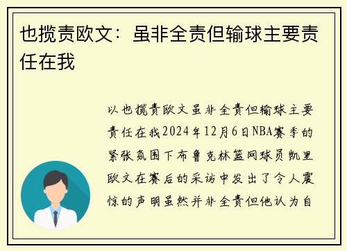 也揽责欧文：虽非全责但输球主要责任在我