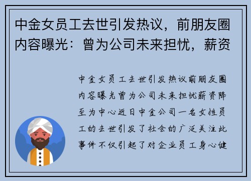 中金女员工去世引发热议，前朋友圈内容曝光：曾为公司未来担忧，薪资降至