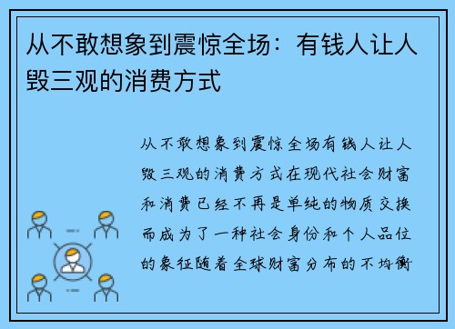 从不敢想象到震惊全场：有钱人让人毁三观的消费方式