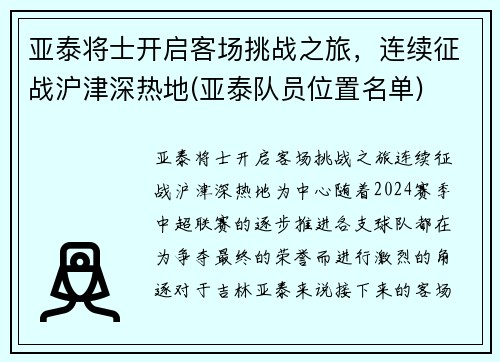 亚泰将士开启客场挑战之旅，连续征战沪津深热地(亚泰队员位置名单)
