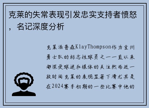 克莱的失常表现引发忠实支持者愤怒，名记深度分析