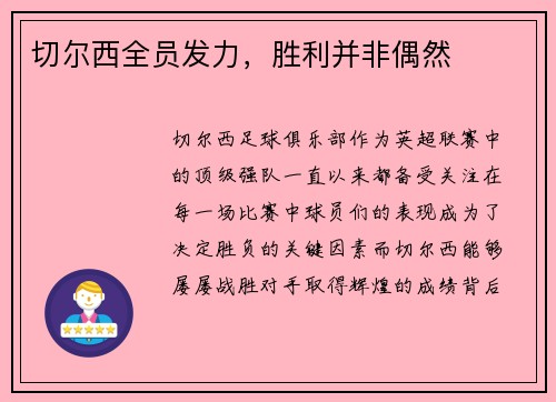 切尔西全员发力，胜利并非偶然
