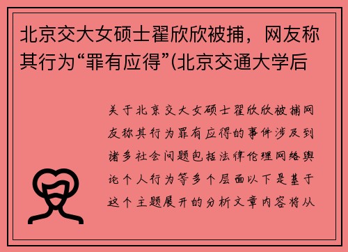 北京交大女硕士翟欣欣被捕，网友称其行为“罪有应得”(北京交通大学后勤集团翟儒简历)