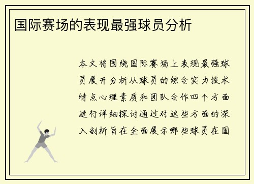 国际赛场的表现最强球员分析