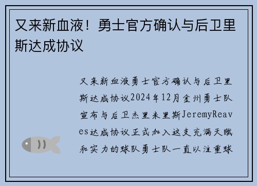 又来新血液！勇士官方确认与后卫里斯达成协议
