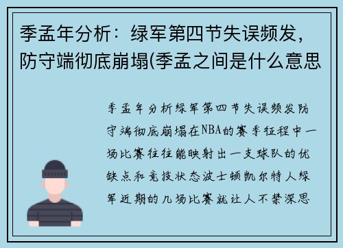 季孟年分析：绿军第四节失误频发，防守端彻底崩塌(季孟之间是什么意思)