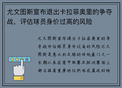 尤文图斯宣布退出卡拉菲奥里的争夺战，评估球员身价过高的风险
