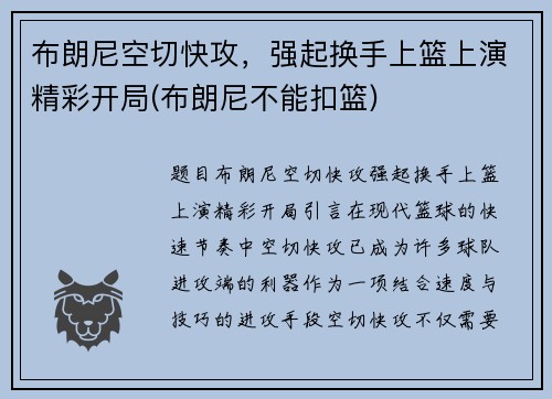 布朗尼空切快攻，强起换手上篮上演精彩开局(布朗尼不能扣篮)