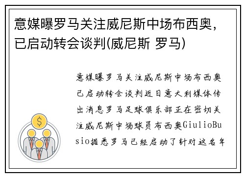意媒曝罗马关注威尼斯中场布西奥，已启动转会谈判(威尼斯 罗马)
