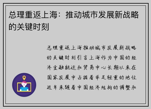 总理重返上海：推动城市发展新战略的关键时刻