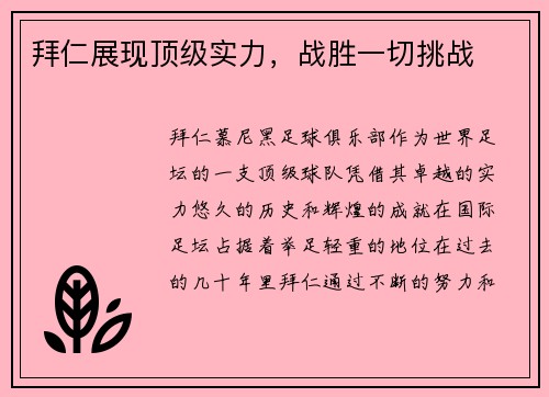 拜仁展现顶级实力，战胜一切挑战