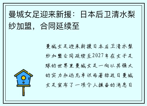 曼城女足迎来新援：日本后卫清水梨纱加盟，合同延续至