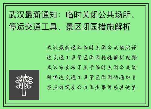 武汉最新通知：临时关闭公共场所、停运交通工具、景区闭园措施解析