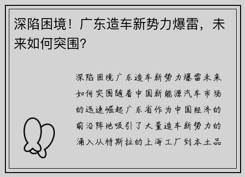 深陷困境！广东造车新势力爆雷，未来如何突围？