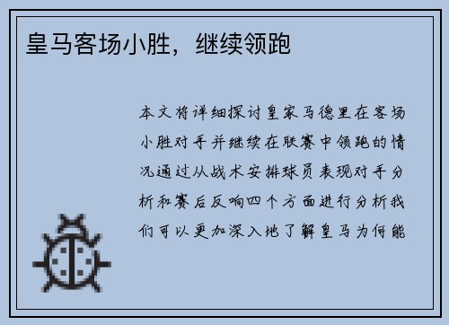 皇马客场小胜，继续领跑