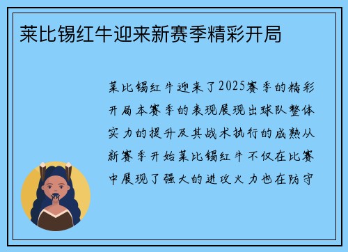 莱比锡红牛迎来新赛季精彩开局