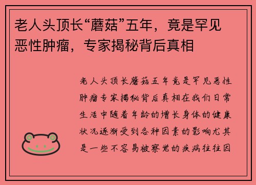老人头顶长“蘑菇”五年，竟是罕见恶性肿瘤，专家揭秘背后真相