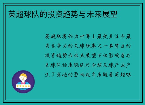 英超球队的投资趋势与未来展望
