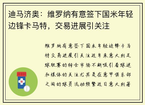迪马济奥：维罗纳有意签下国米年轻边锋卡马特，交易进展引关注