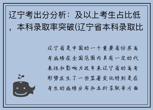 辽宁考出分分析：及以上考生占比低，本科录取率突破(辽宁省本科录取比例)