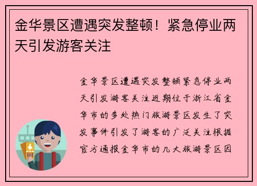 金华景区遭遇突发整顿！紧急停业两天引发游客关注