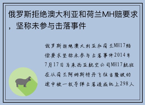 俄罗斯拒绝澳大利亚和荷兰MH赔要求，坚称未参与击落事件