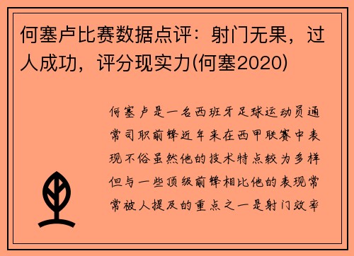 何塞卢比赛数据点评：射门无果，过人成功，评分现实力(何塞2020)