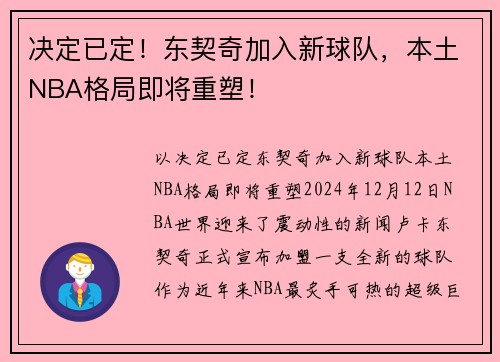 决定已定！东契奇加入新球队，本土NBA格局即将重塑！