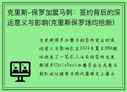 克里斯-保罗加盟马刺：签约背后的深远意义与影响(克里斯保罗场均抢断)
