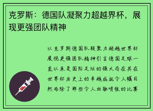 克罗斯：德国队凝聚力超越界杯，展现更强团队精神
