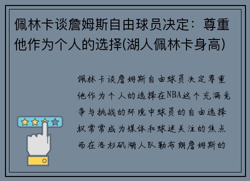 佩林卡谈詹姆斯自由球员决定：尊重他作为个人的选择(湖人佩林卡身高)