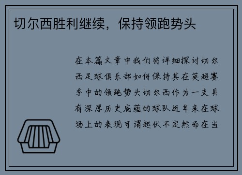 切尔西胜利继续，保持领跑势头