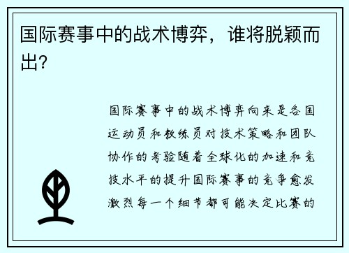 国际赛事中的战术博弈，谁将脱颖而出？