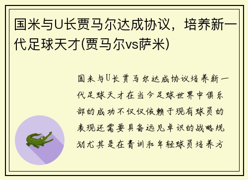 国米与U长贾马尔达成协议，培养新一代足球天才(贾马尔vs萨米)