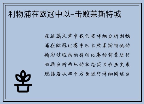 利物浦在欧冠中以-击败莱斯特城