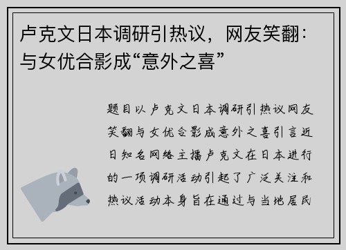 卢克文日本调研引热议，网友笑翻：与女优合影成“意外之喜”