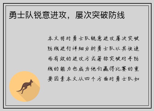 勇士队锐意进攻，屡次突破防线