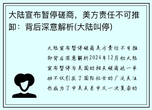 大陆宣布暂停磋商，美方责任不可推卸：背后深意解析(大陆叫停)
