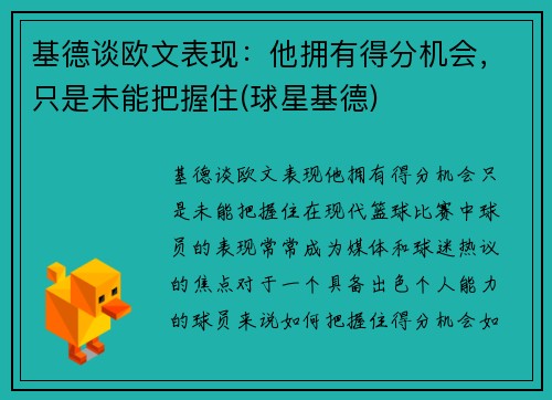 基德谈欧文表现：他拥有得分机会，只是未能把握住(球星基德)