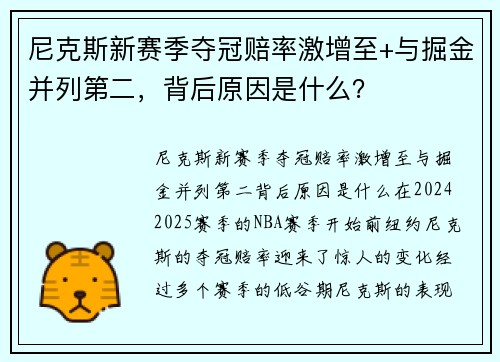 尼克斯新赛季夺冠赔率激增至+与掘金并列第二，背后原因是什么？
