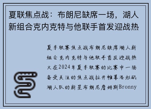 夏联焦点战：布朗尼缺席一场，湖人新组合克内克特与他联手首发迎战热火