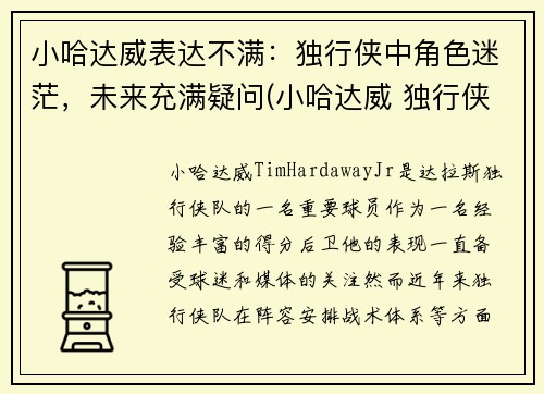 小哈达威表达不满：独行侠中角色迷茫，未来充满疑问(小哈达威 独行侠)